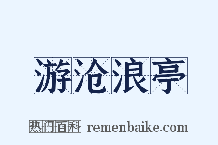 游沧浪亭是什么意思的图片